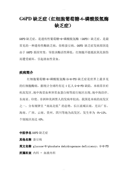 G6PD缺乏症(红细胞葡萄糖-6-磷酸脱氢酶缺乏症)