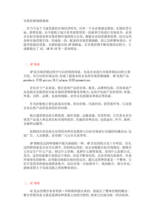市场营销概念基础4P4C4R4S