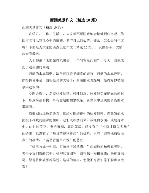 西湖美景作文(精选10篇)