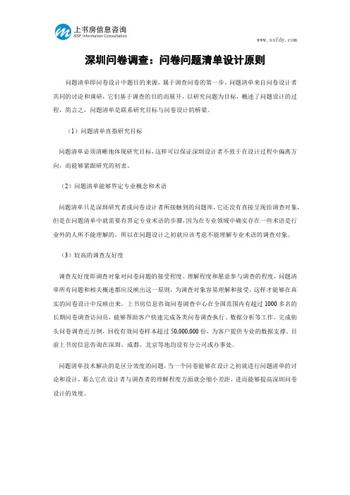 深圳问卷调查：问卷问题清单设计原则-上书房信息咨询