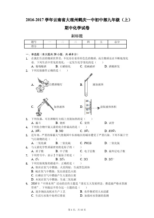 云南省大理州 九年级(上)期中化学试卷