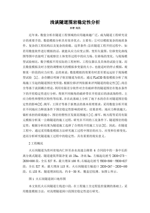浅谈隧道围岩稳定性分析