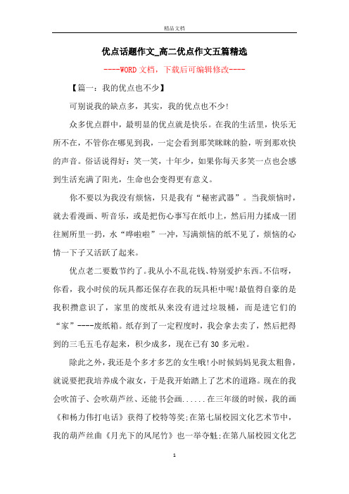 优点话题作文_高二优点作文五篇精选