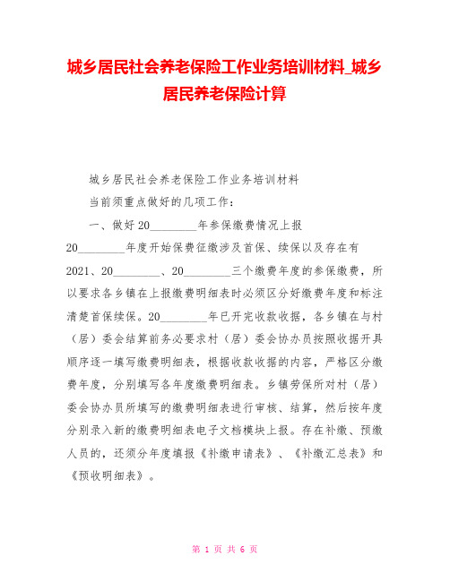 城乡居民社会养老保险工作业务培训材料城乡居民养老保险计算
