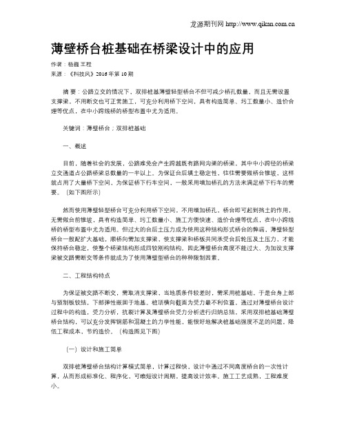 薄壁桥台桩基础在桥梁设计中的应用