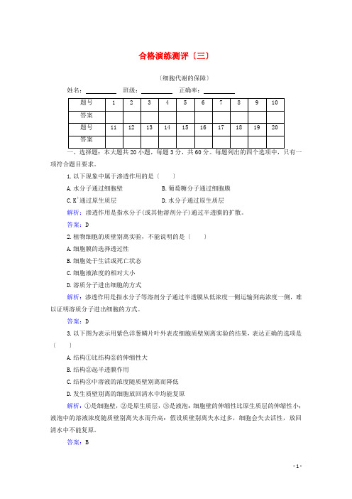 2022届新教材高考生物一轮复习合格演练测评专题三细胞代谢的保障含解析202206212100