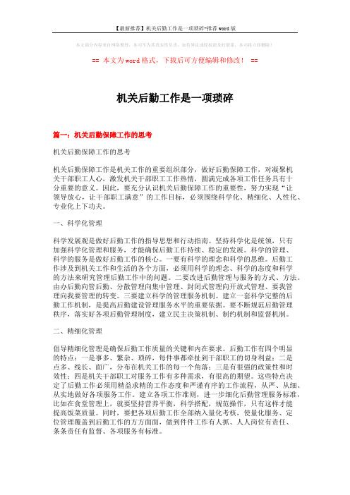 【最新推荐】机关后勤工作是一项琐碎-推荐word版 (15页)