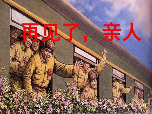 新课标人教版小学五年级语文下册：14 再见了 亲人PPT、优质教学课件