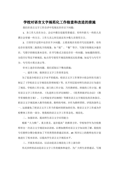 学校对语言文字规范化工作检查和改进的措施