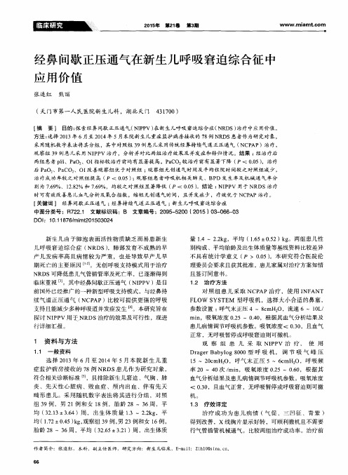 经鼻间歇正压通气在新生儿呼吸窘迫综合征中应用价值