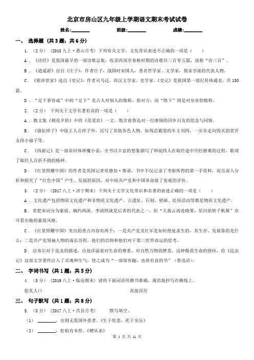 北京市房山区九年级上学期语文期末考试试卷