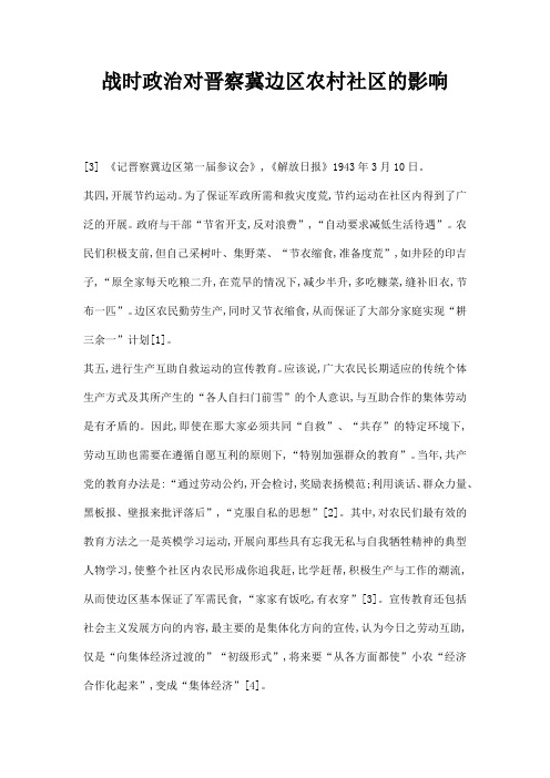 最新战时政治对晋察冀边区农村社区的影响