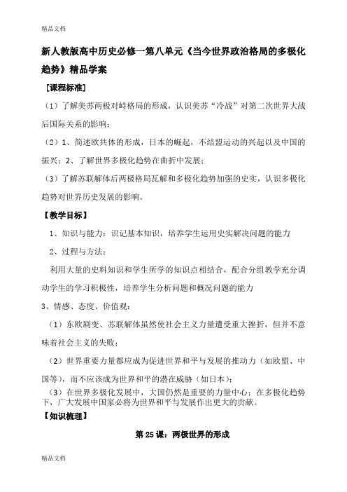 (整理)高中历史必修一第八单元《当今世界政治格局的多极化趋势》精品学案