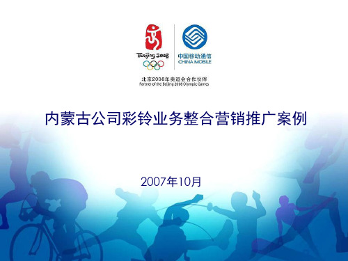 内蒙古公司彩铃业务整合营销推广案例