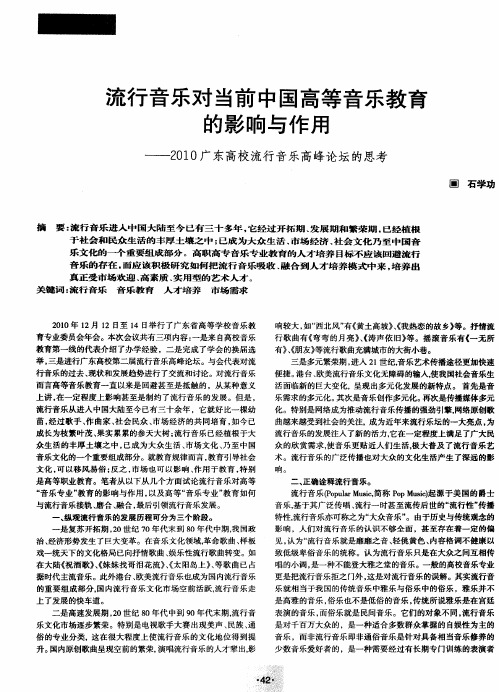 流行音乐对当前中国高等音乐教育的影响与作用——2010广东高校流行音乐高峰论坛的思考
