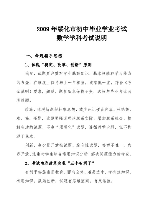 黑龙江省绥化市初中毕业学业九年级数学考试学科考试说明