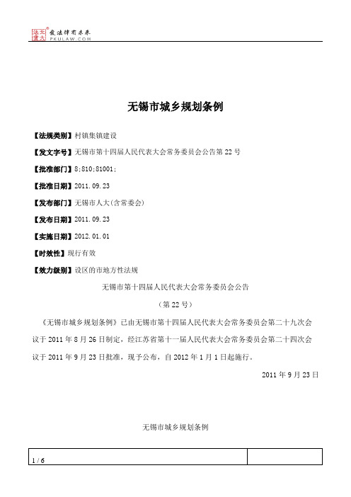 无锡市城乡规划条例