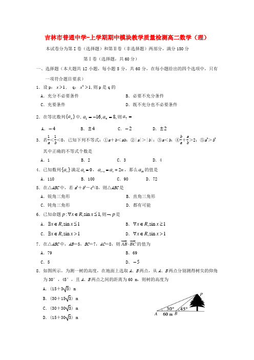 吉林省吉林市高二数学上学期期中考试 理