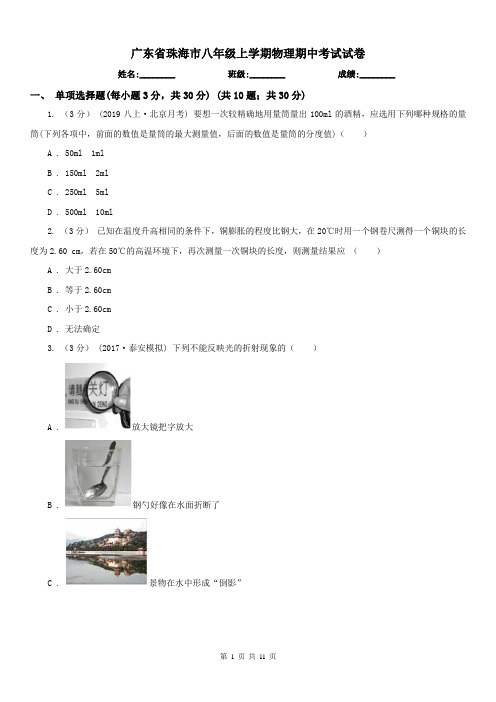 广东省珠海市八年级上学期物理期中考试试卷