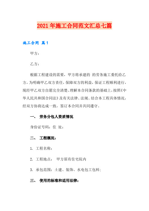 2021年施工合同范文汇总七篇