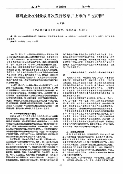 阻碍企业在创业板首次发行股票并上市的“七宗罪”