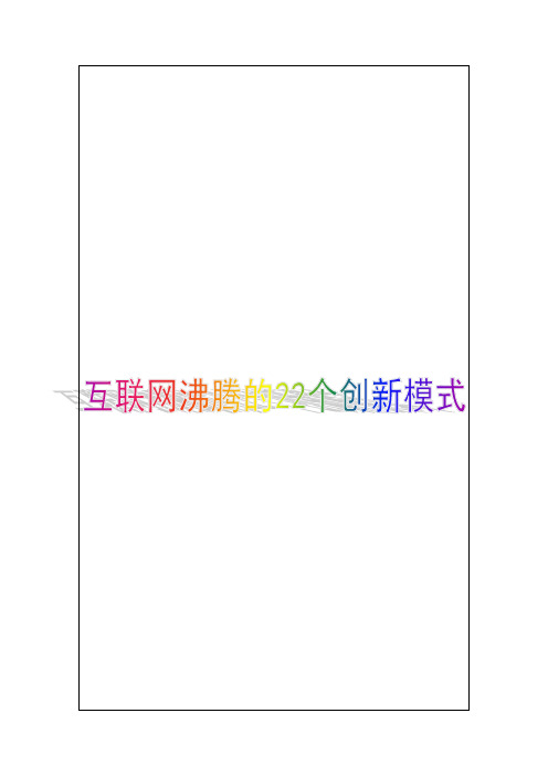 互联网沸腾的个创新模式