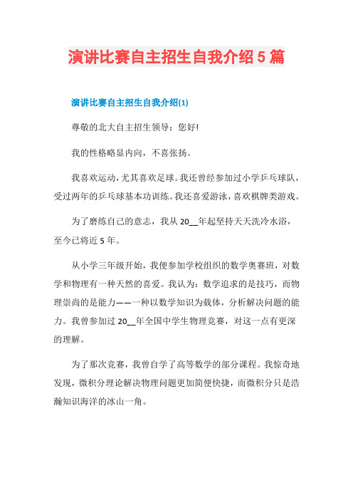 演讲比赛自主招生自我介绍5篇