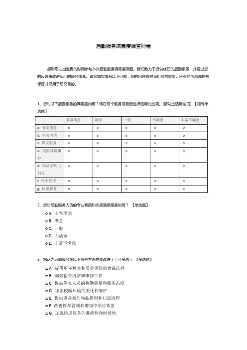 后勤服务满意度调查问卷