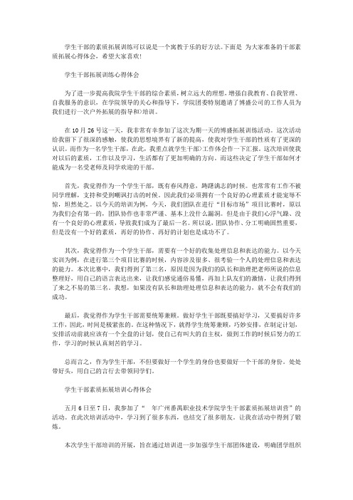 干部素质拓展心得体会3篇【精选】