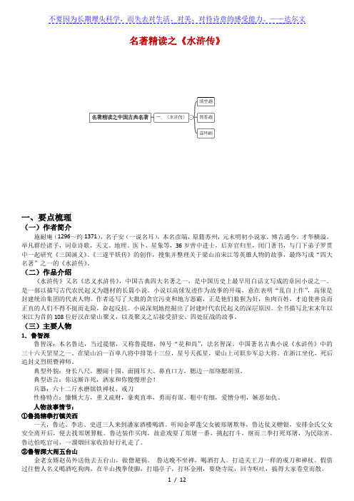 人教部编版九年级上册第六单元名著导读《水浒传》资料