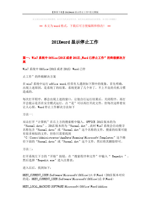 【推荐下载】201Xword显示停止工作-范文模板 (4页)