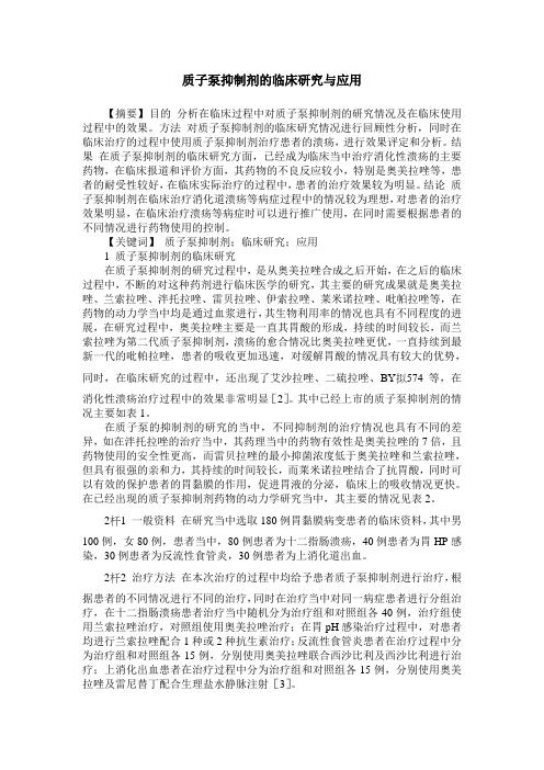 质子泵抑制剂的临床研究与应用