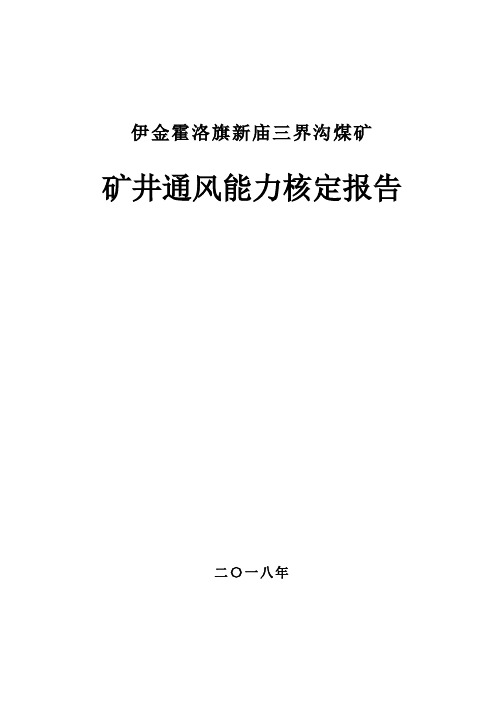 2018年通风能力核定报告