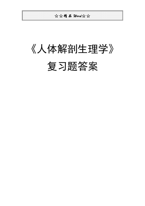 《人体解剖生理学》复习题答案