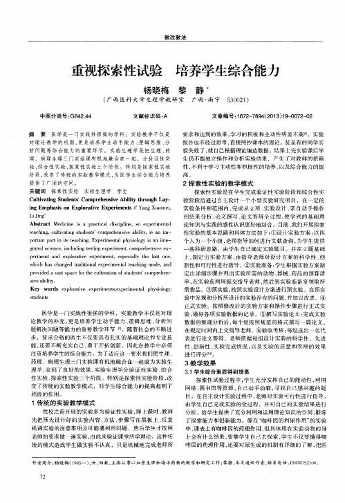 重视探索性试验 培养学生综合能力