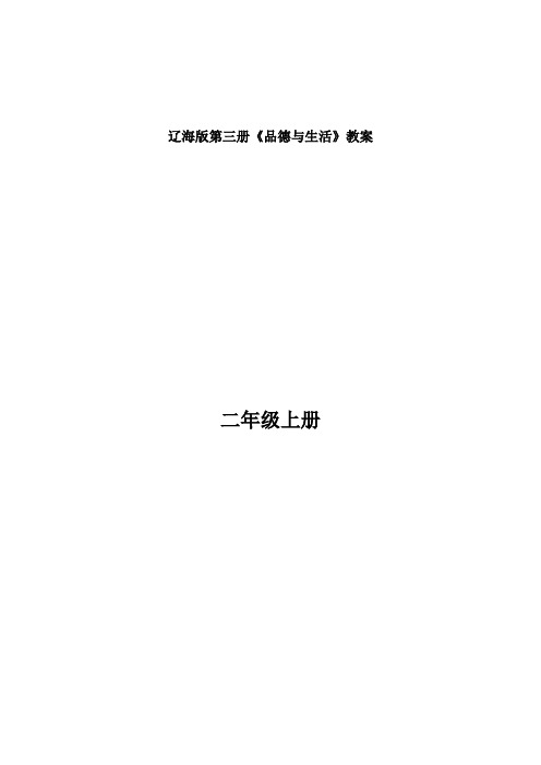 SC辽海版二年级品德与生活(上)全册教案