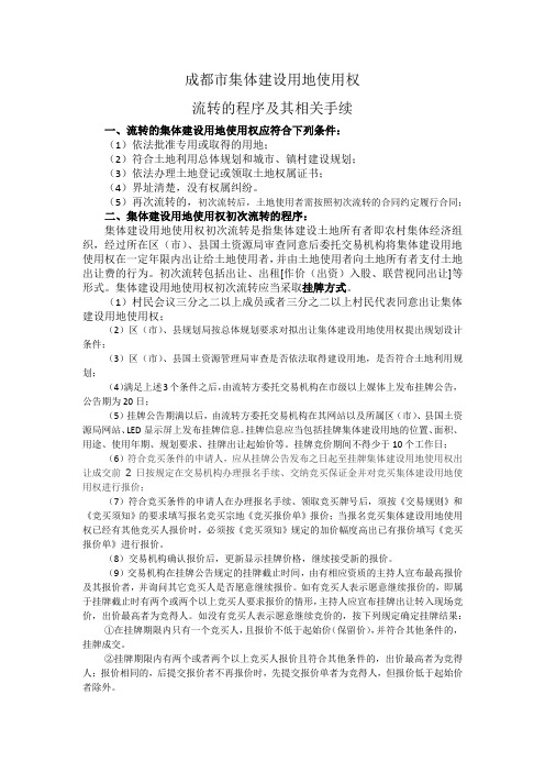 成都市集体建设用地使用权流转的程序、需要办理哪些手续