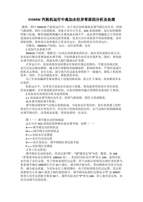 350MW汽轮机运行中高加水位异常原因分析及处理