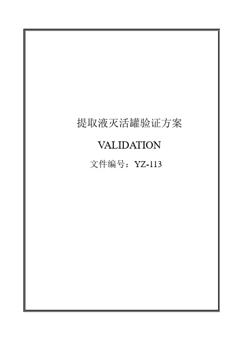 YZ-113 提取液灭活罐验证方案