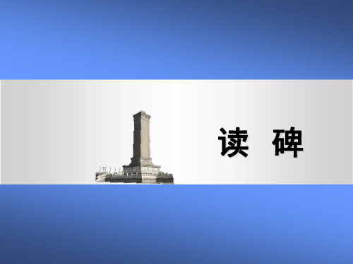 《读碑》PPT