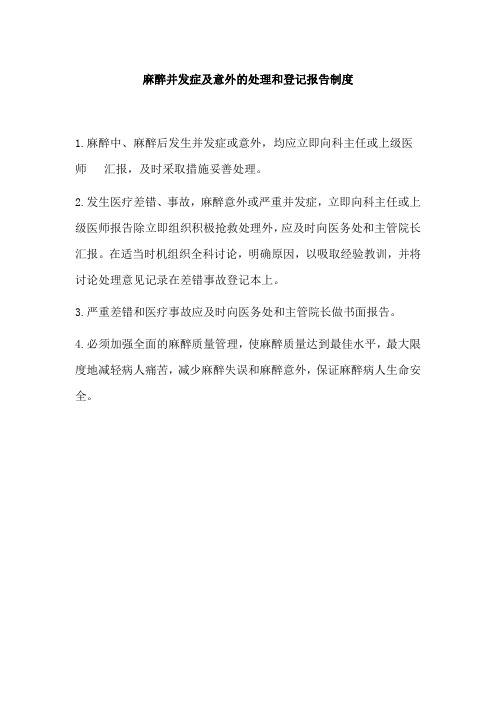 麻醉并发症及意外的处理和登记报告制度