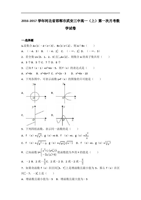 河北省邯郸市武安三中2016-2017学年高一上学期第一次月考数学试卷 Word版含解析