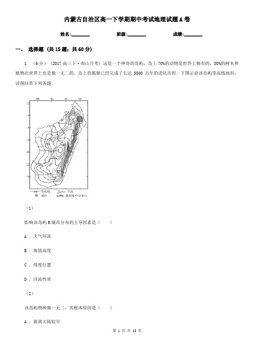 内蒙古自治区高一下学期期中考试地理试题A卷