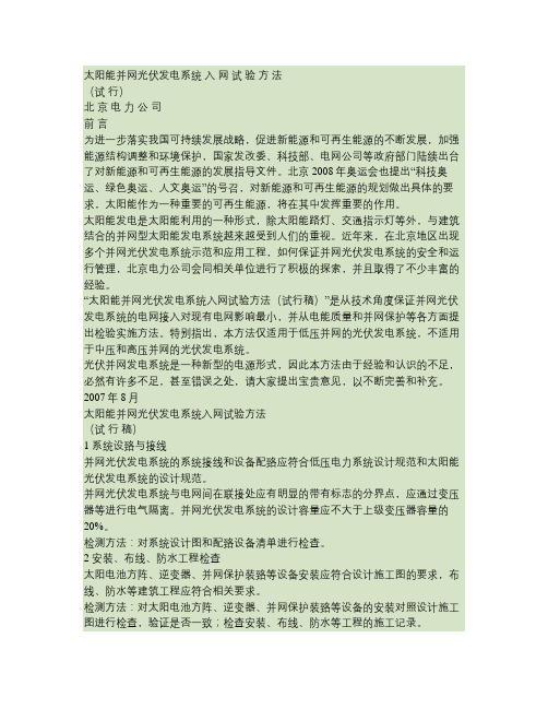 太阳能并网光伏发电系统检验方法110706概要