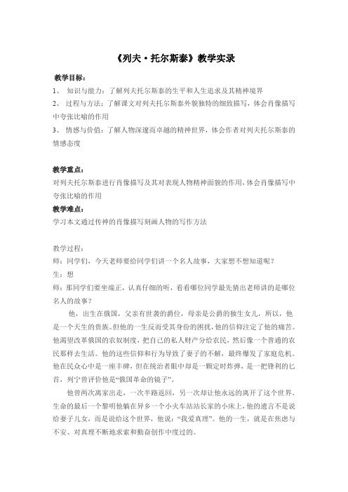 《列夫托尔斯泰》教学实录