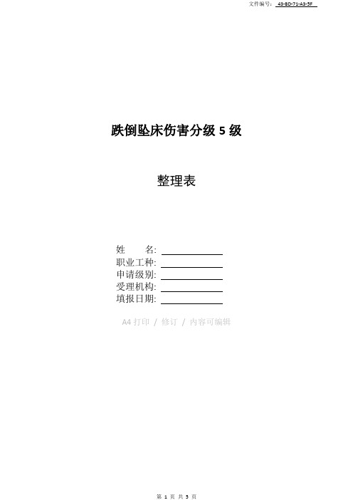 整理跌倒坠床伤害分级5级