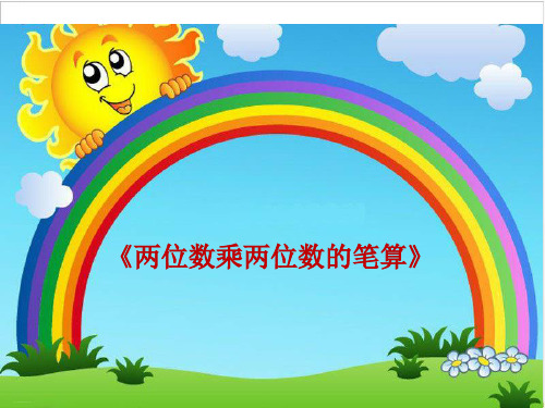 三年级下册- 两位数乘两位数的笔算-苏教版ppt精品课件