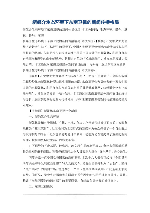 新媒介生态环境下东南卫视的新闻传播格局