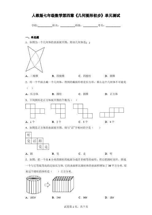 人教版七年级数学第四章《几何图形初步》单元测试带答案解析