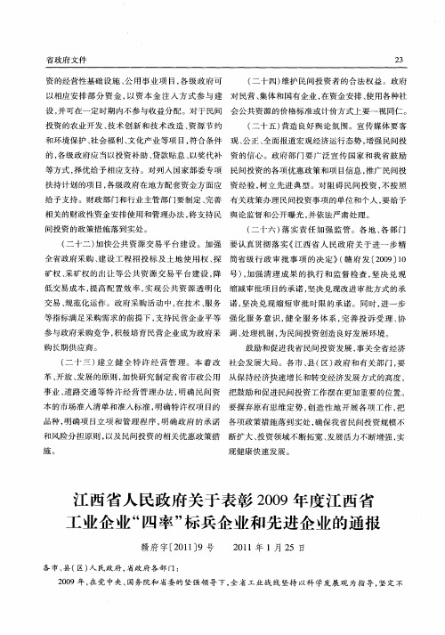江西省人民政府关于表彰2009年度江西省工业企业“四率”标兵企业和先进企业的通报